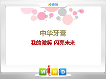 蜀山中华牙膏——我的微笑闪亮未来